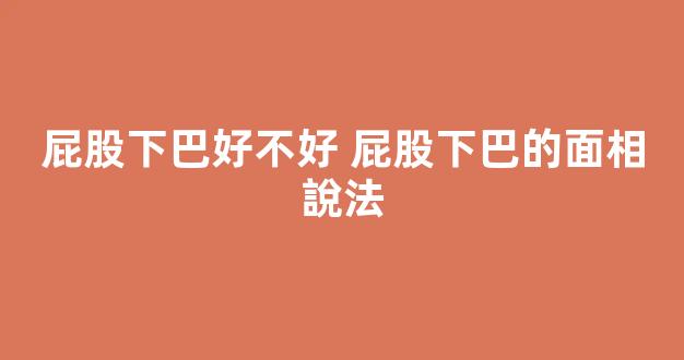 屁股下巴好不好 屁股下巴的面相說法